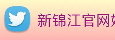 新锦江官网娱乐 logo